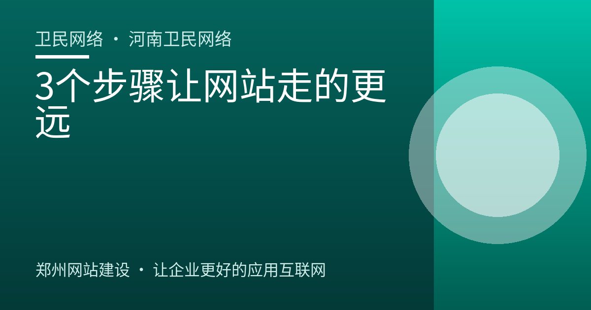 3个步骤让网站走的更远
