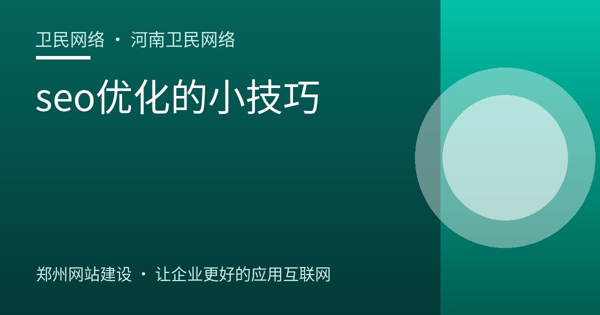 seo优化的小技巧