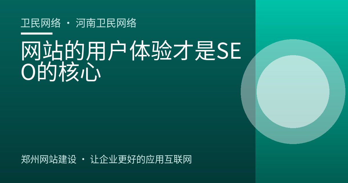 网站的用户体验才是SEO的核心