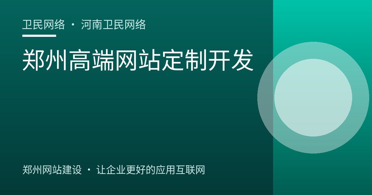 郑州高端网站定制开发