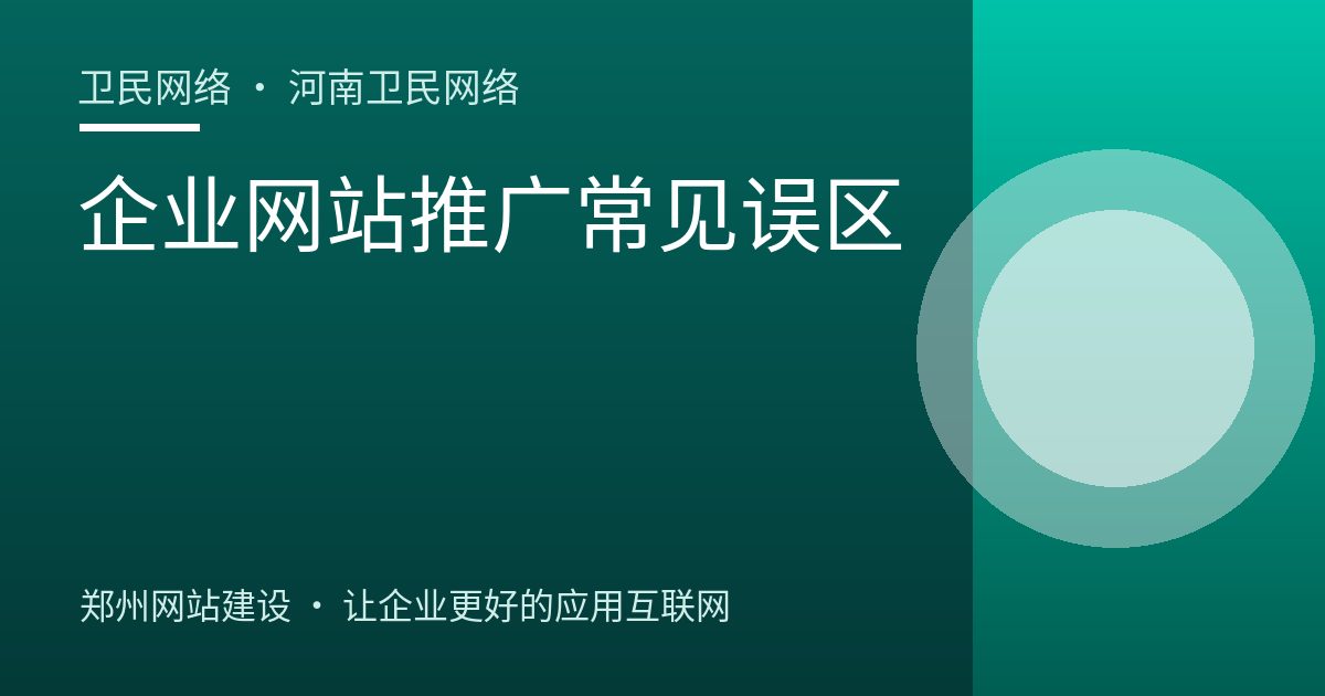 企业网站推广常见误区
