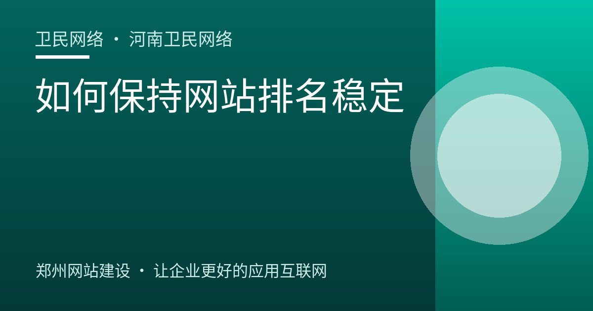 如何保持网站排名稳定
