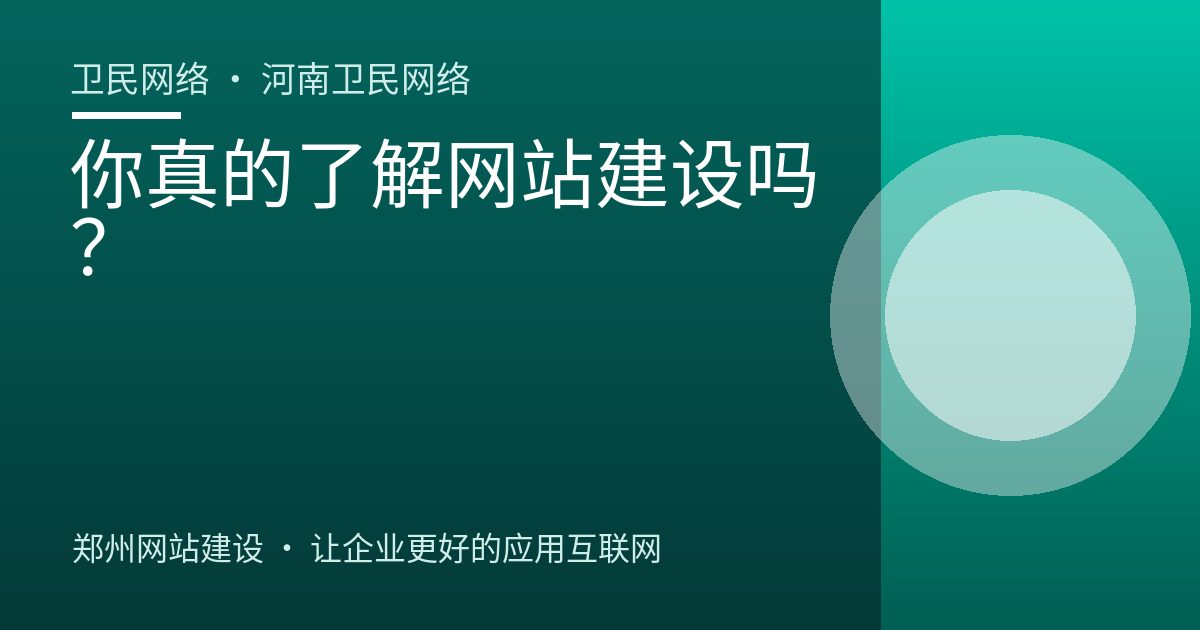 你真的了解网站建设吗？