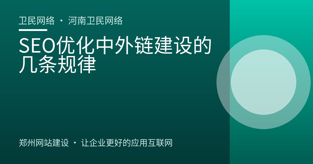 SEO优化中外链建设的几条规律