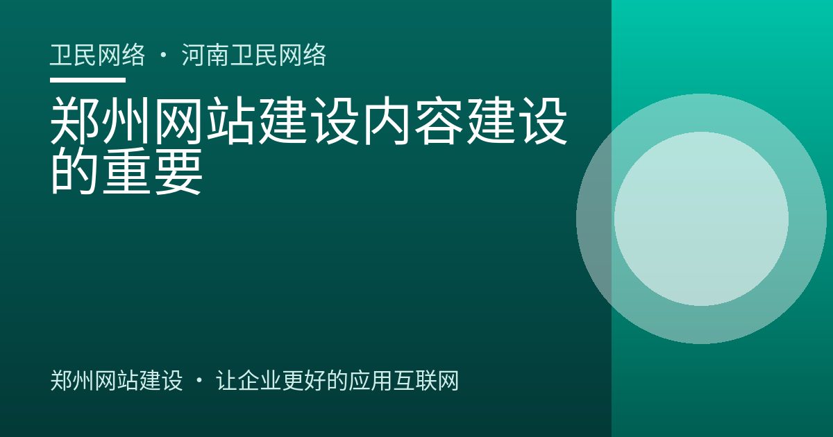 郑州网站建设内容建设的重要
