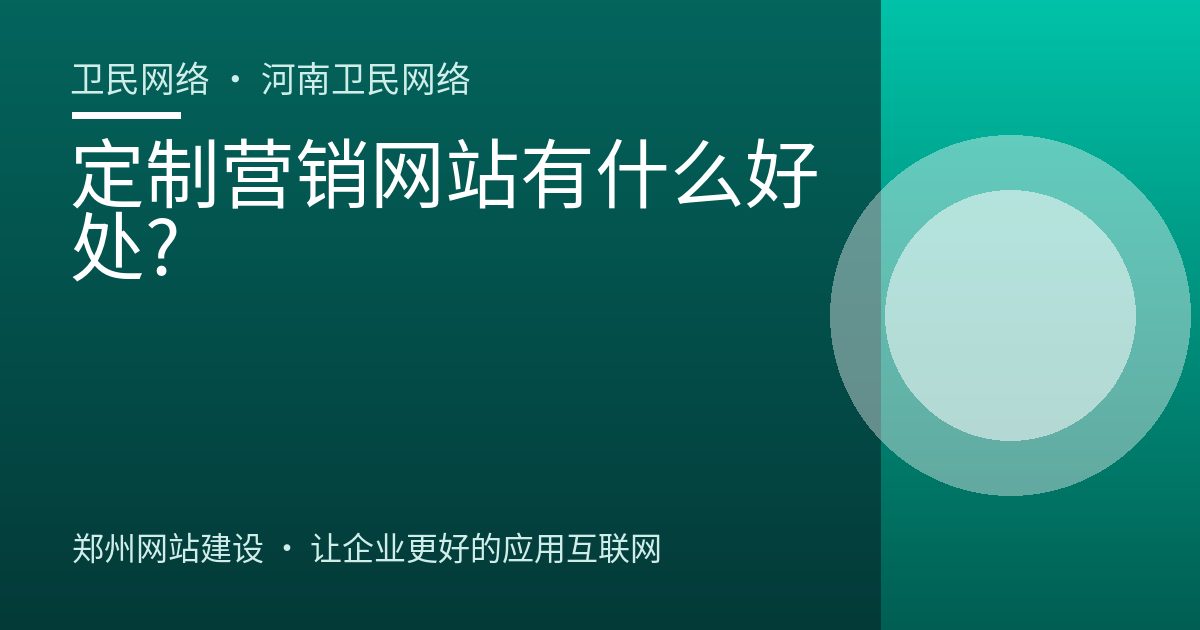 定制营销网站有什么好处?