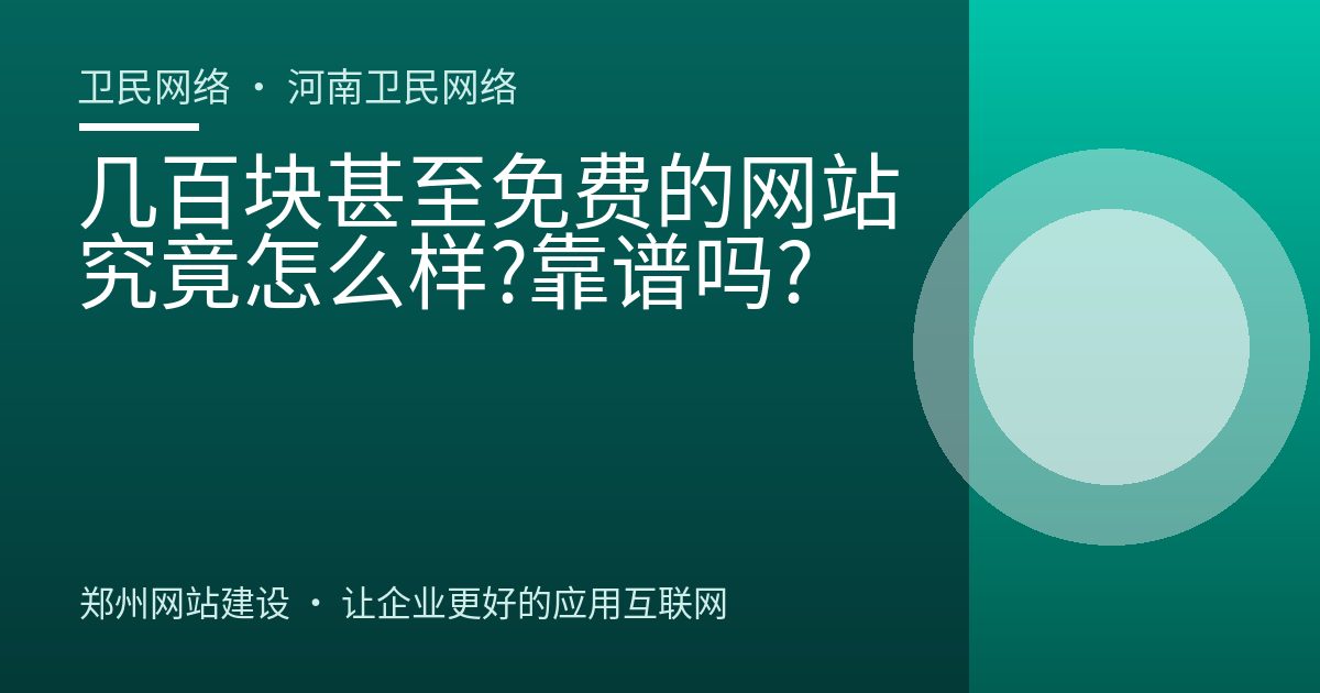 几百块甚至免费的网站究竟怎么样?靠谱吗?