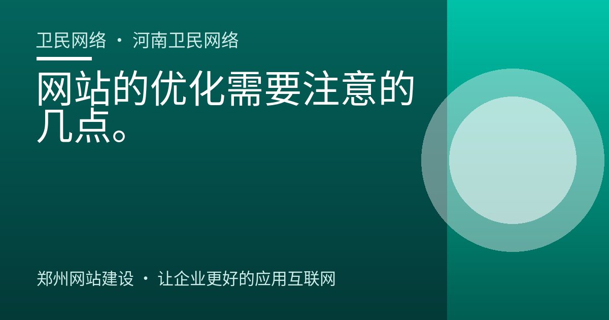 网站的优化需要注意的几点。