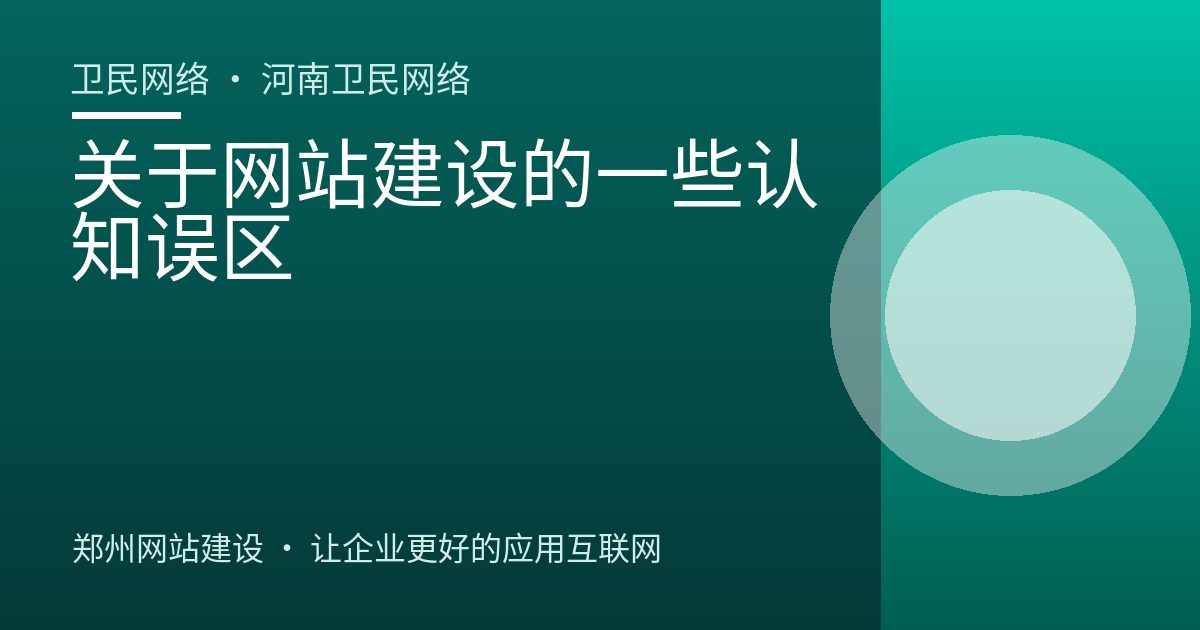 关于网站建设的一些认知误区