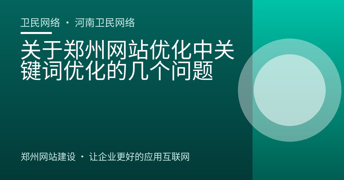 关于郑州网站优化中关键词优化的几个问题