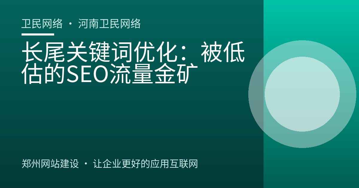 长尾关键词优化：被低估的SEO流量金矿