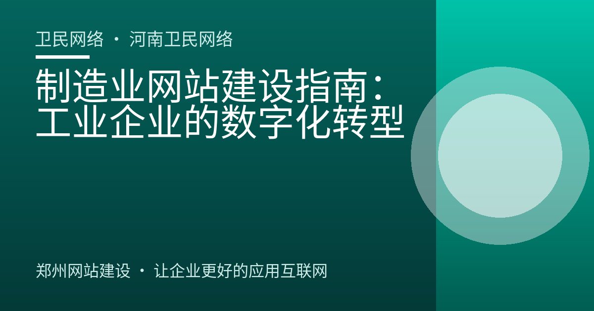 制造业网站建设指南：工业企业的数字化转型