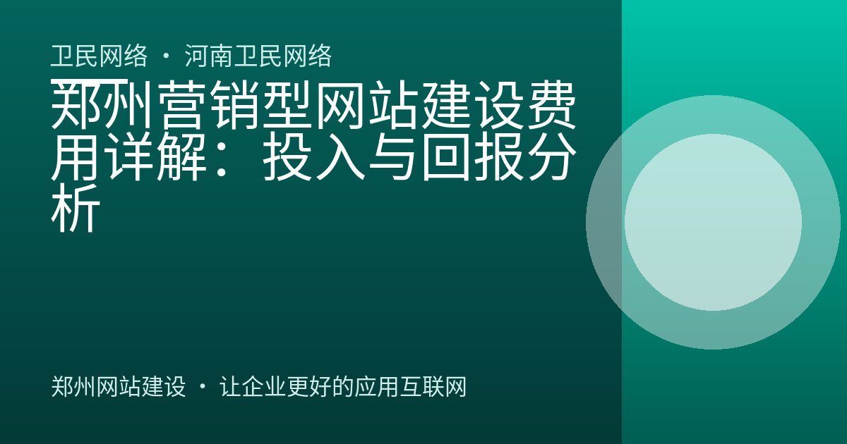 郑州营销型网站建设费用详解：投入与回报分析