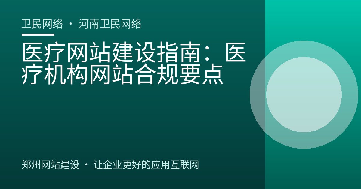 医疗网站建设指南：医疗机构网站合规要点