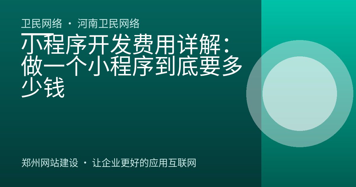 小程序开发费用详解：做一个小程序到底要多少钱