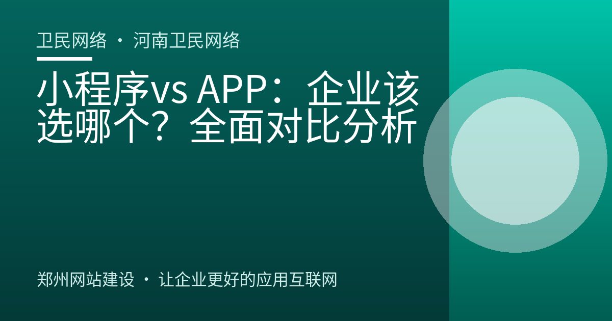 小程序vs APP：企业该选哪个？全面对比分析