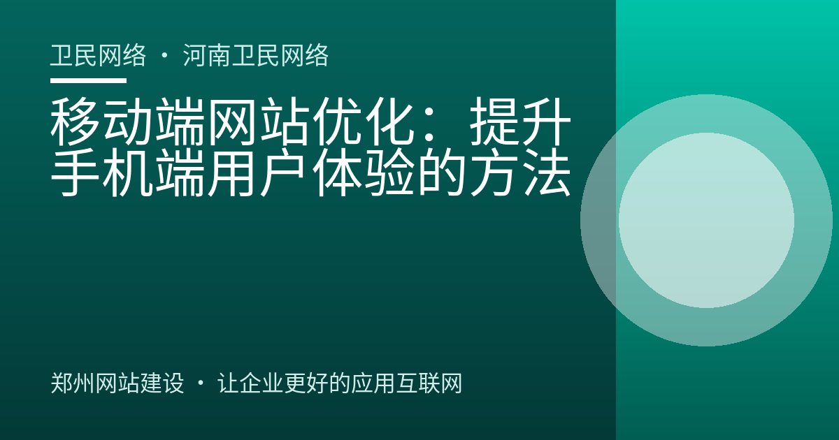 移动端网站优化：提升手机端用户体验的方法