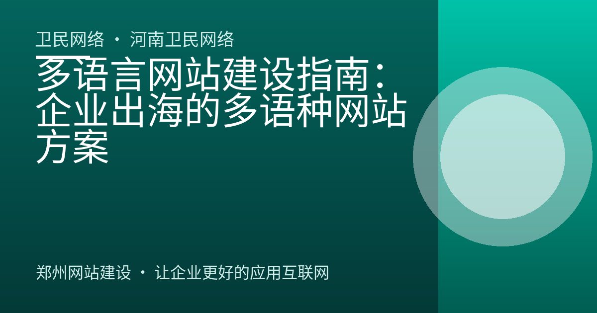 多语言网站建设指南：企业出海的多语种网站方案