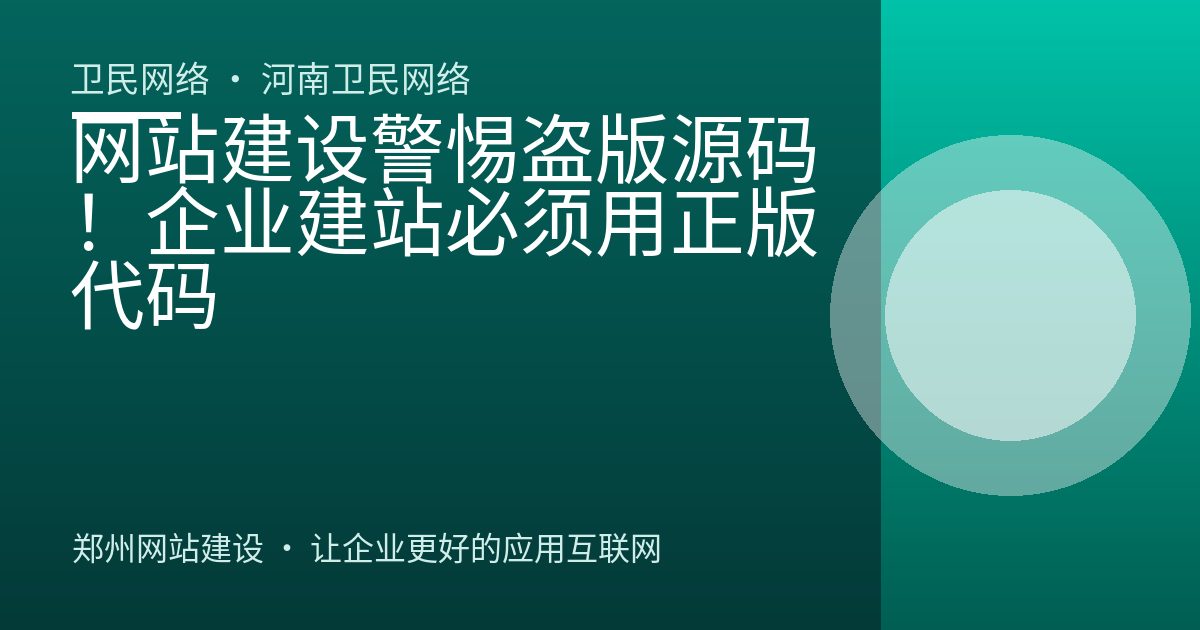 网站建设警惕盗版源码！企业建站必须用正版代码