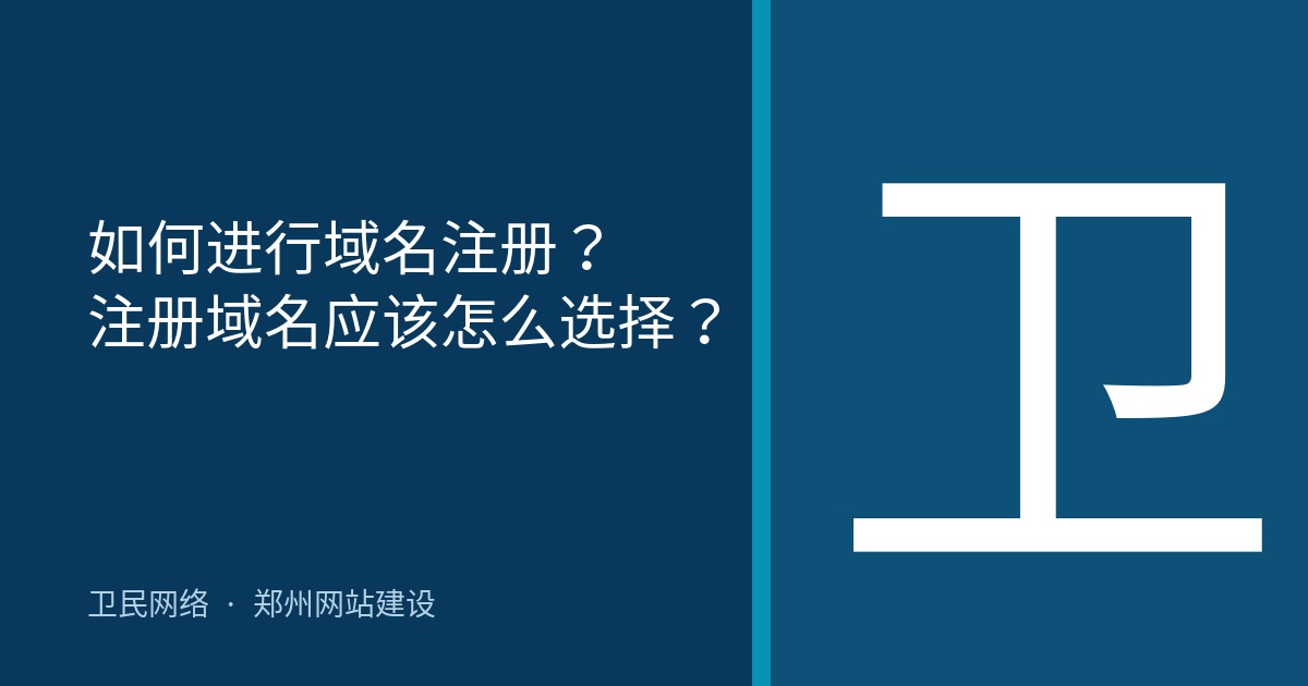 如何进行域名注册？注册域名应该怎么选择？