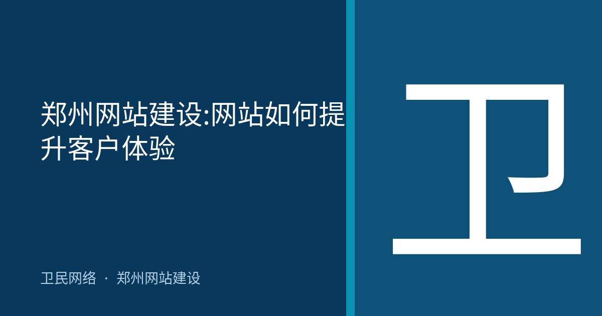 郑州网站建设:网站如何提升客户体验