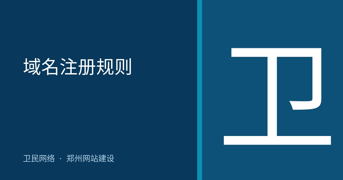 域名注册规则