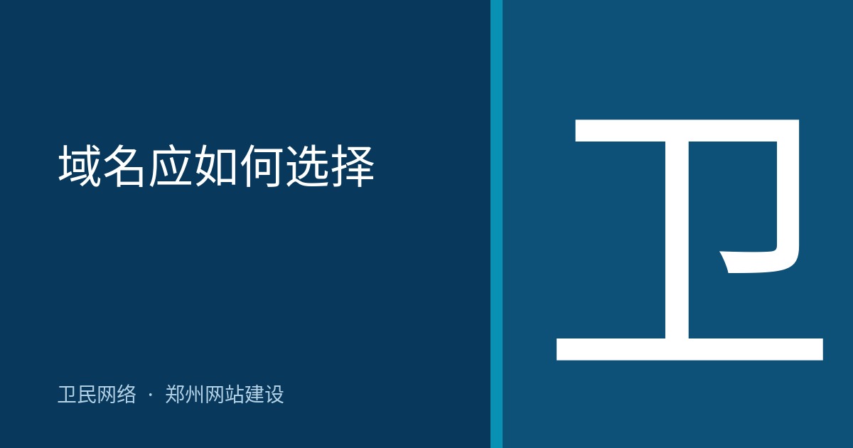 域名应如何选择
