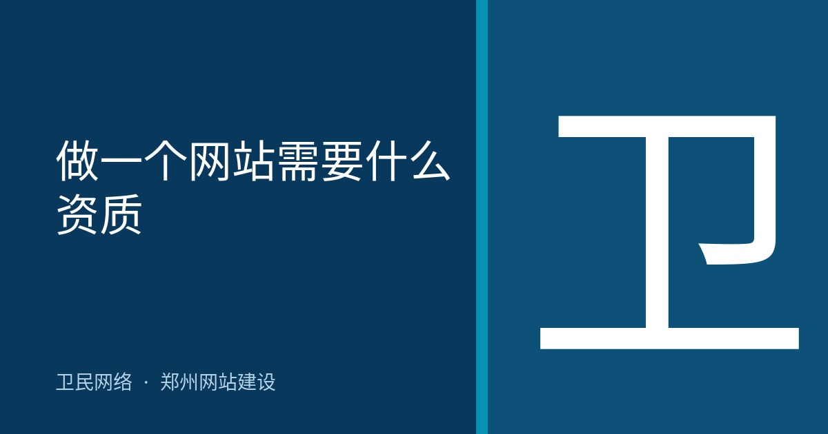 做一个网站需要什么资质
