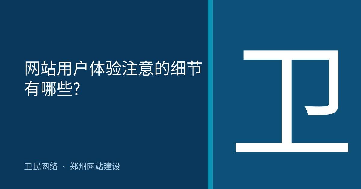 网站用户体验注意的细节有哪些?