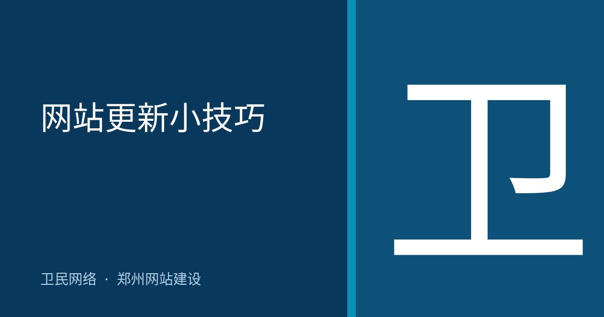 网站更新小技巧