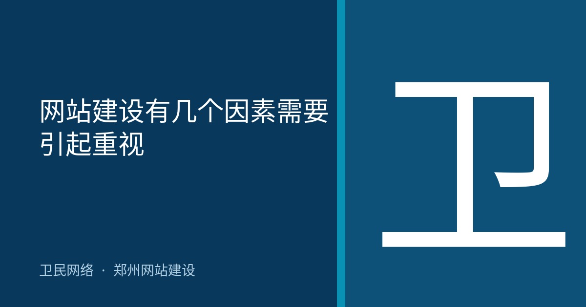 网站建设有几个因素需要引起重视