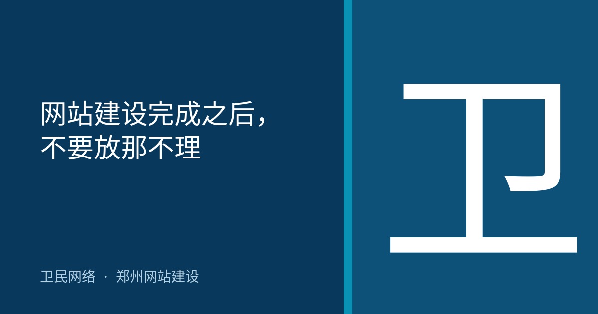 网站建设完成之后，不要放那不理