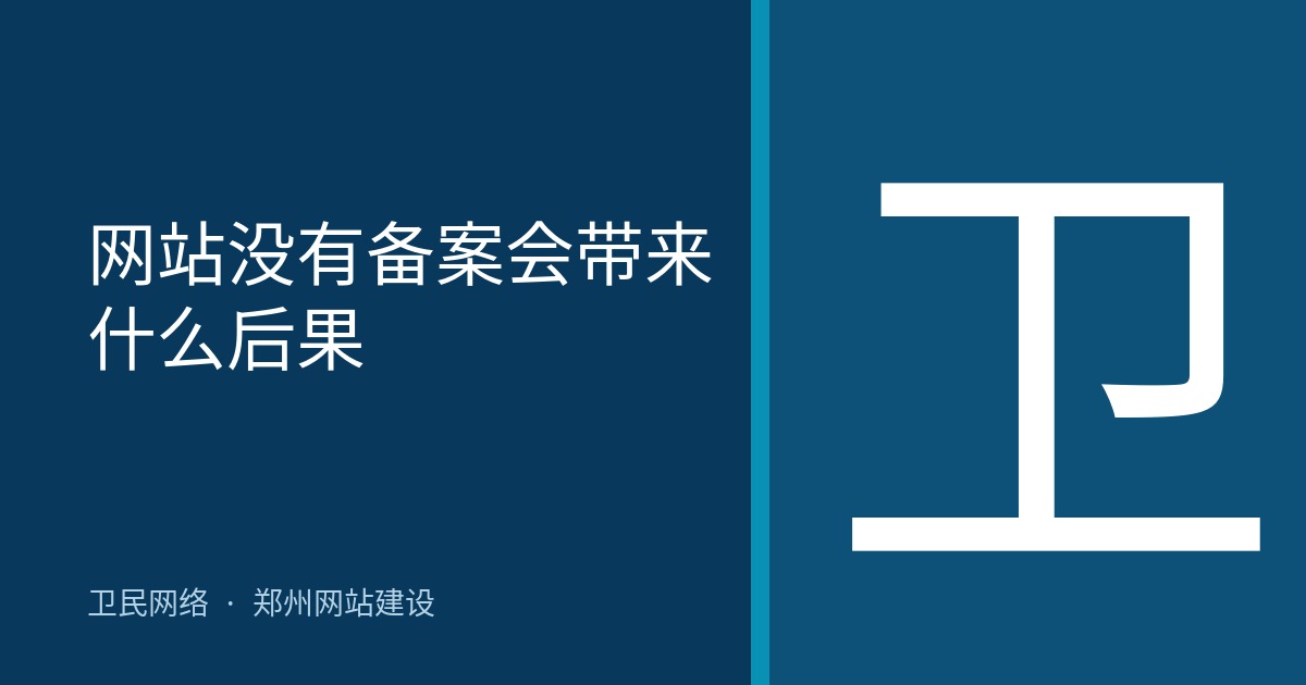 网站没有备案会带来什么后果