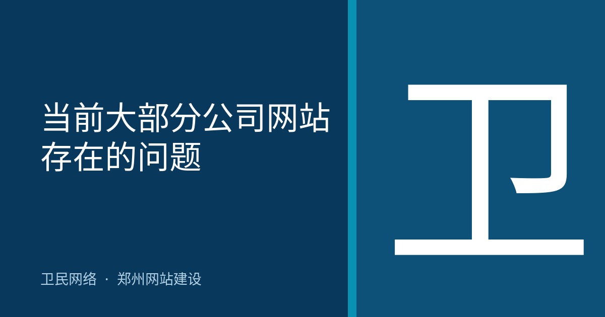当前大部分公司网站存在的问题