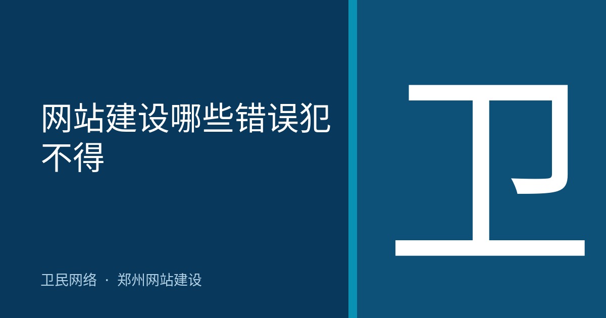 网站建设哪些错误犯不得