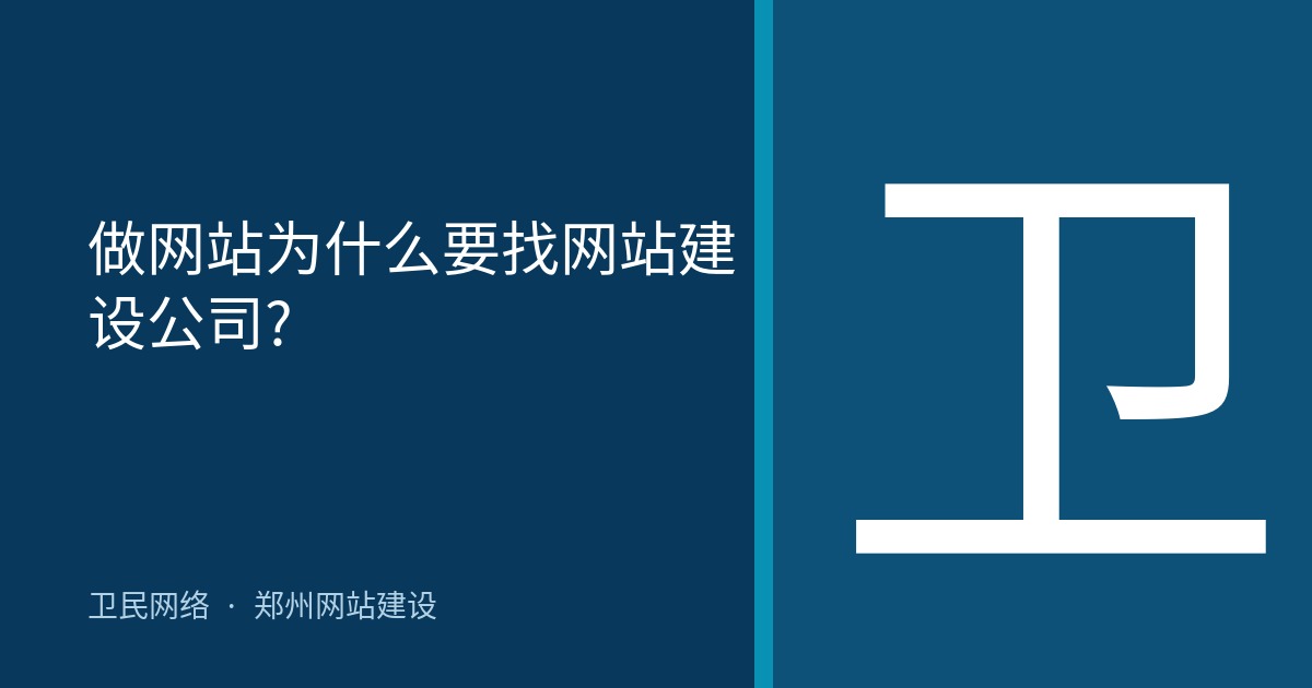 做网站为什么要找网站建设公司?