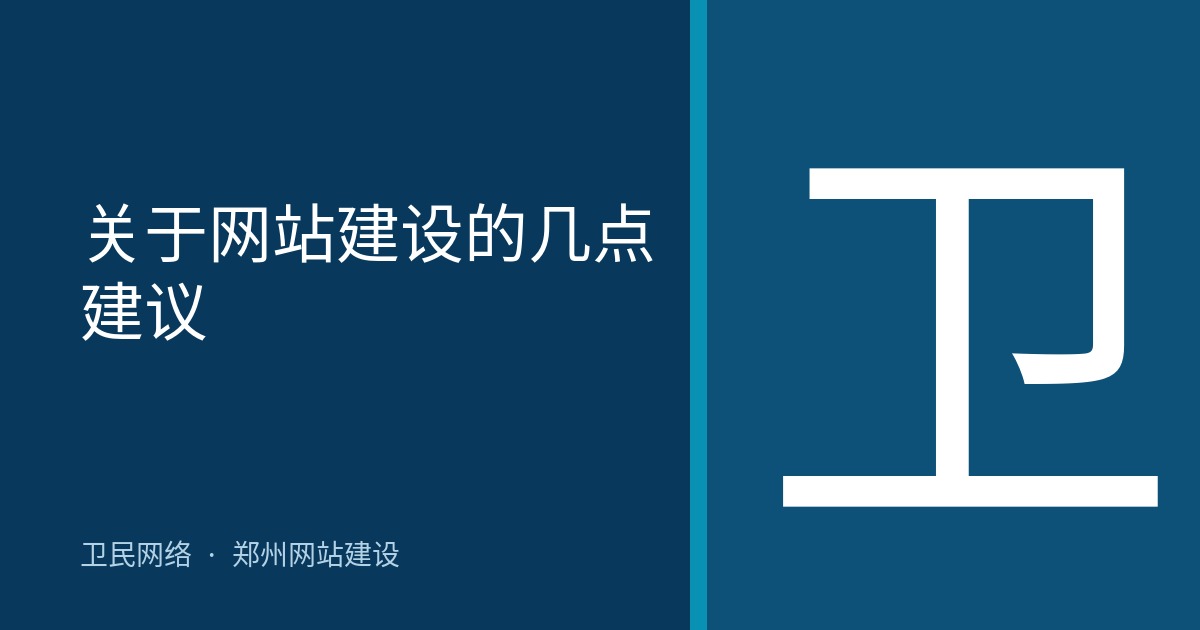 关于网站建设的几点建议