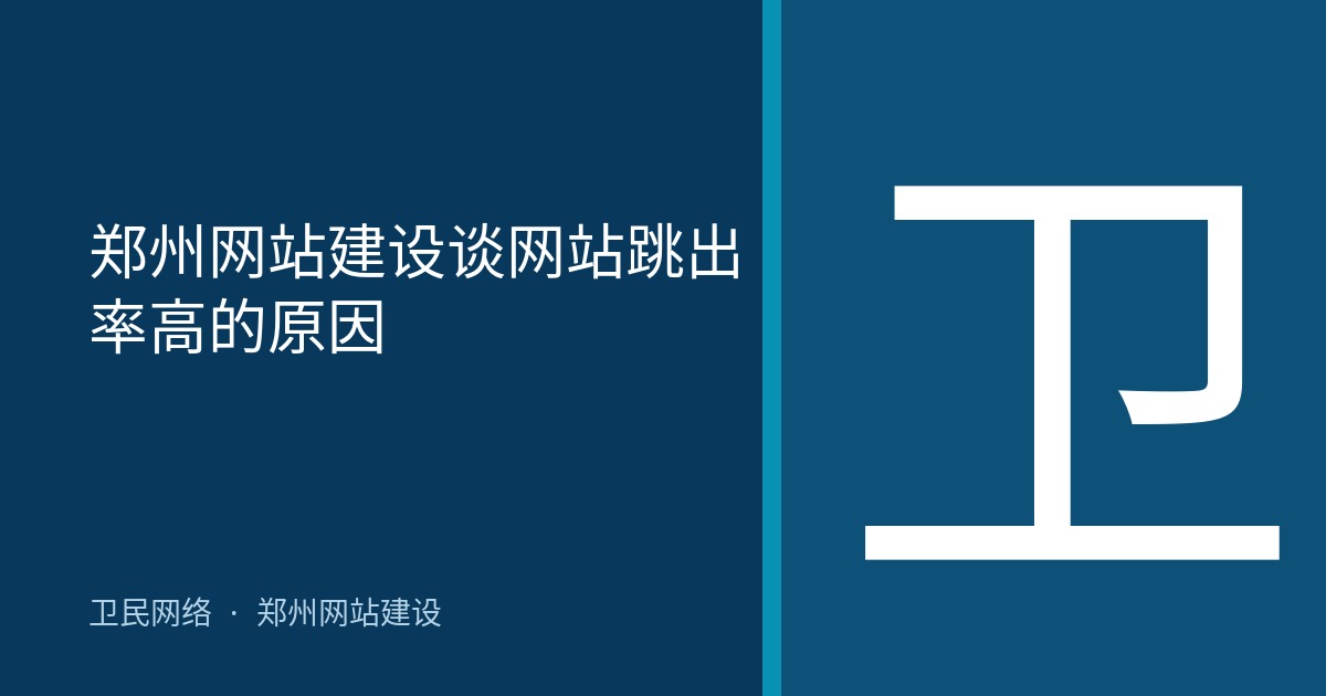 郑州网站建设谈网站跳出率高的原因