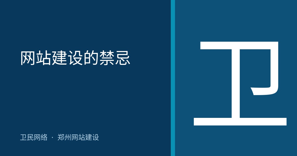 网站建设的禁忌