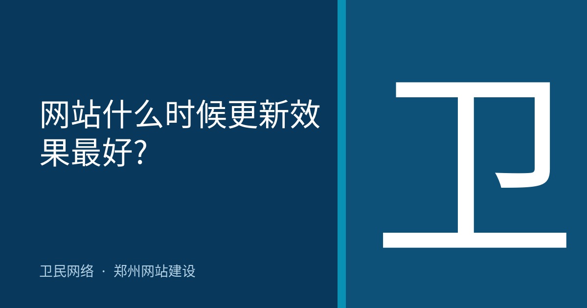 网站什么时候更新效果最好?