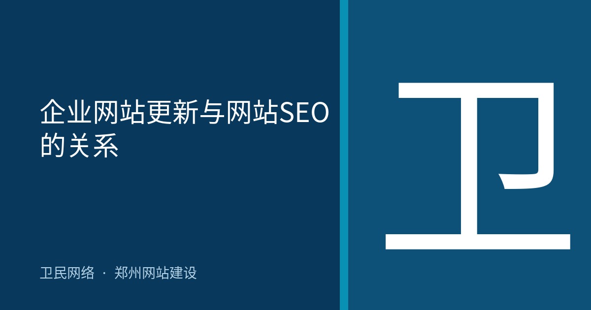 企业网站更新与网站SEO的关系