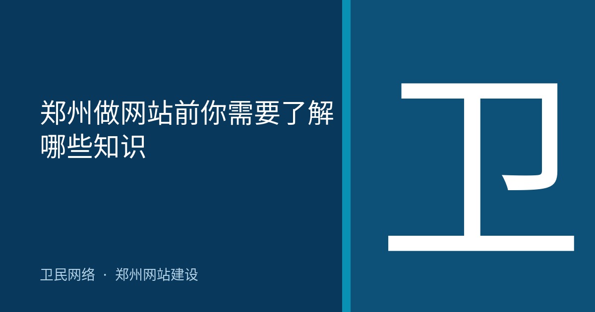 郑州做网站前你需要了解哪些知识