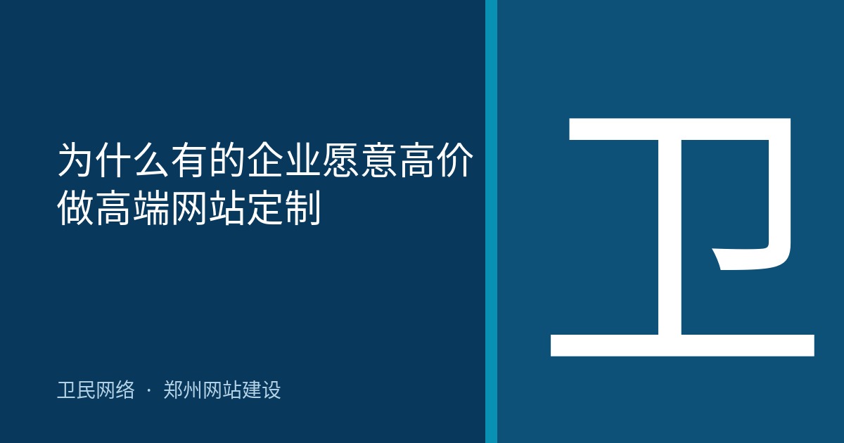 为什么有的企业愿意高价做高端网站定制