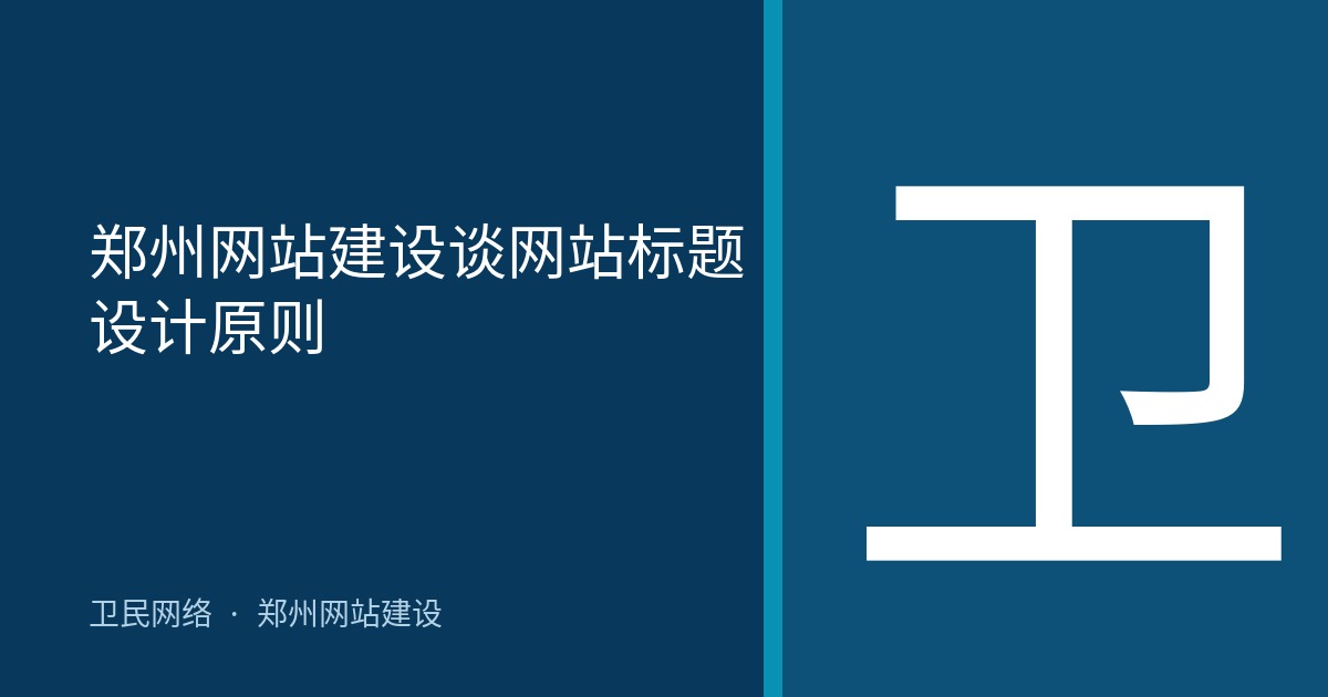 郑州网站建设谈网站标题设计原则