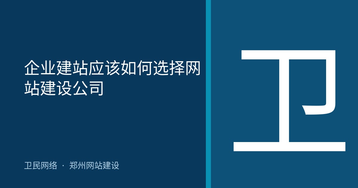 企业建站应该如何选择网站建设公司