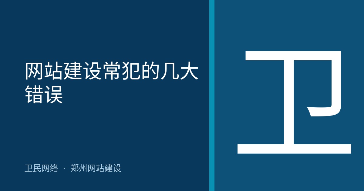 网站建设常犯的几大错误