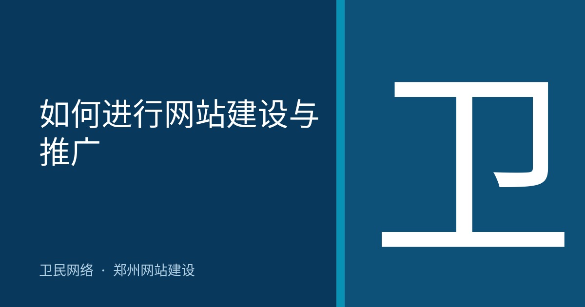 如何进行网站建设与推广