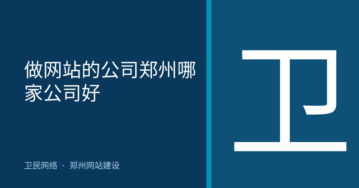 做网站的公司郑州哪家公司好