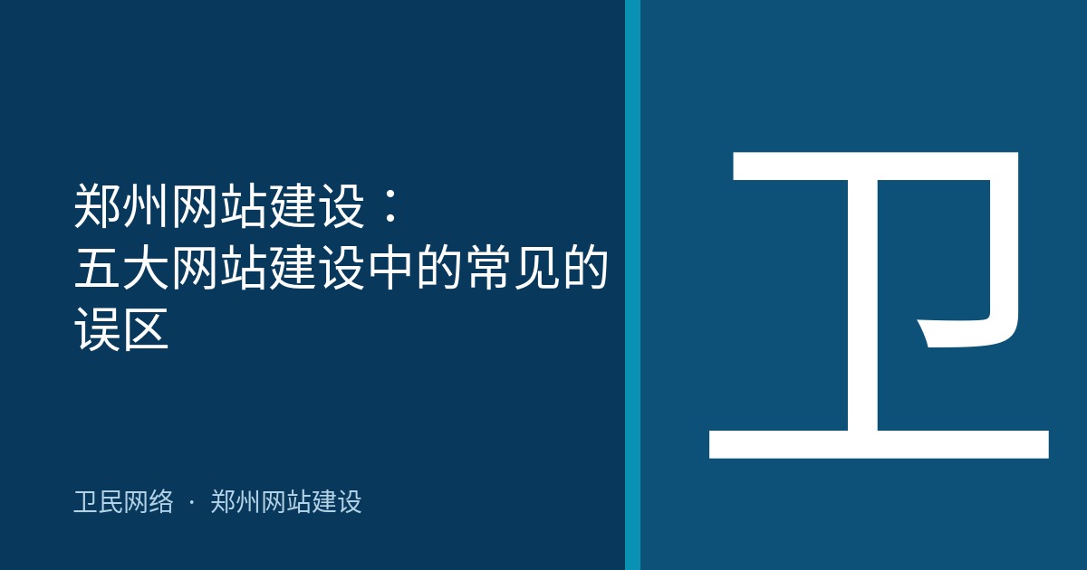 郑州网站建设：五大网站建设中的常见的误区