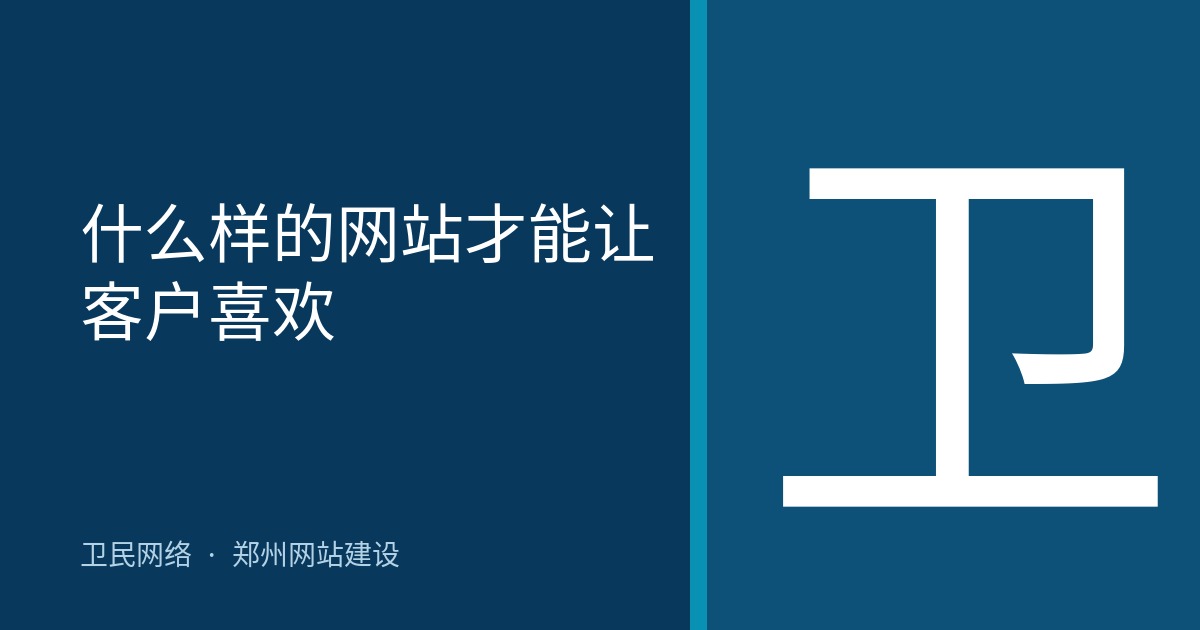 什么样的网站才能让客户喜欢